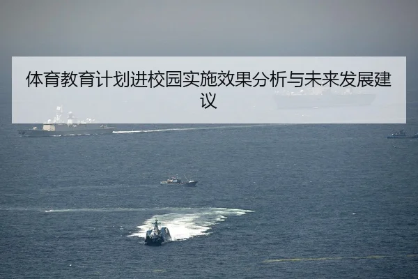 体育教育计划进校园实施效果分析与未来发展建议
