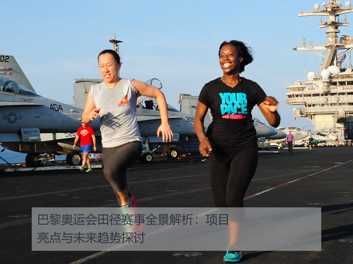 巴黎奥运会田径赛事全景解析：项目亮点与未来趋势探讨
