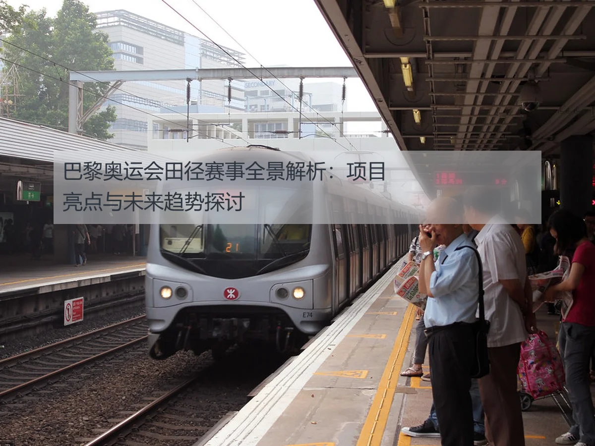 巴黎奥运会田径赛事全景解析:项目亮点与未来趋势探讨